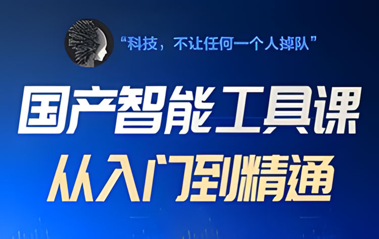 【AIGC】2024宋科言国产AI软件教程不加密无素材