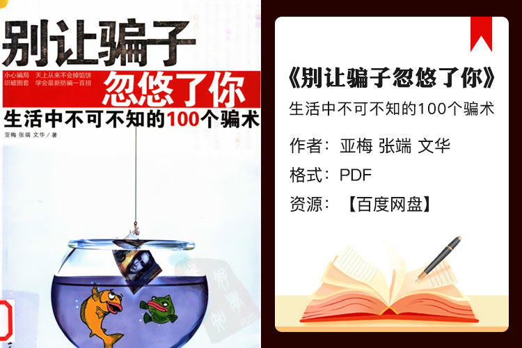 【电子书】《别让骗子忽悠了你》生活中不可不知的100个骗术